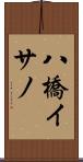 八橋イサノ Scroll