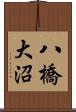 八橋大沼 Scroll