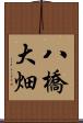 八橋大畑 Scroll