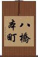 八橋本町 Scroll