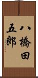 八橋田五郎 Scroll