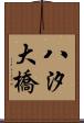 八汐大橋 Scroll