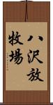 八沢放牧場 Scroll