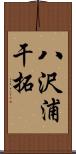 八沢浦干拓 Scroll