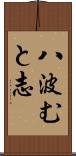 八波むと志 Scroll
