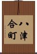 八津合町 Scroll