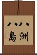 八洲 Scroll