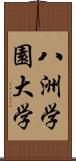 八洲学園大学 Scroll