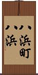 八浜町八浜 Scroll