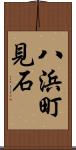 八浜町見石 Scroll