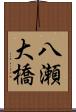 八瀬大橋 Scroll