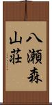 八瀬森山荘 Scroll