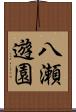 八瀬遊園 Scroll