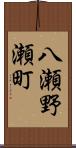八瀬野瀬町 Scroll
