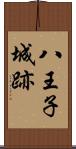 八王子城跡 Scroll