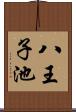 八王子池 Scroll