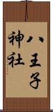 八王子神社 Scroll