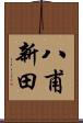 八甫新田 Scroll