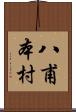 八甫本村 Scroll