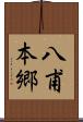 八甫本郷 Scroll