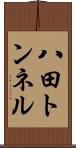 八田トンネル Scroll