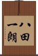 八田一朗 Scroll