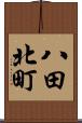 八田北町 Scroll