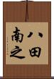 八田南之 Scroll