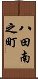 八田南之町 Scroll