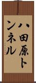八田原トンネル Scroll