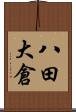 八田大倉 Scroll