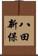 八田新保 Scroll