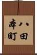 八田本町 Scroll