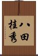 八田桂秀 Scroll