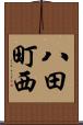 八田町西 Scroll