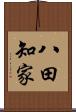 八田知家 Scroll