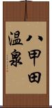 八甲田温泉 Scroll