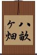 八畝ヶ畑 Scroll