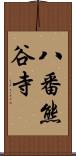 八番熊谷寺 Scroll