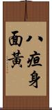 八疸身面黃 Scroll