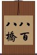 八百八橋 Scroll