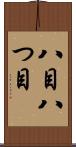 八目 Scroll