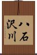八石沢川 Scroll