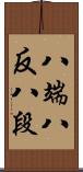 八端 Scroll