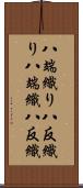 八端織り Scroll