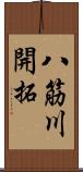 八筋川開拓 Scroll