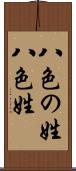 八色の姓 Scroll