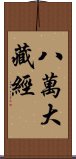 八萬大藏經 Scroll