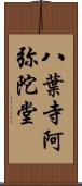 八葉寺阿弥陀堂 Scroll