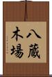 八蔵木場 Scroll